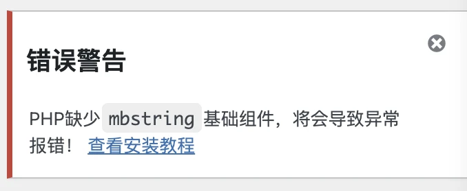 php安装扩展教程，解决网站提醒缺少mbstring组件的错误轩玮IT博客：探索建站技术，分享专业见解-轩玮博客
