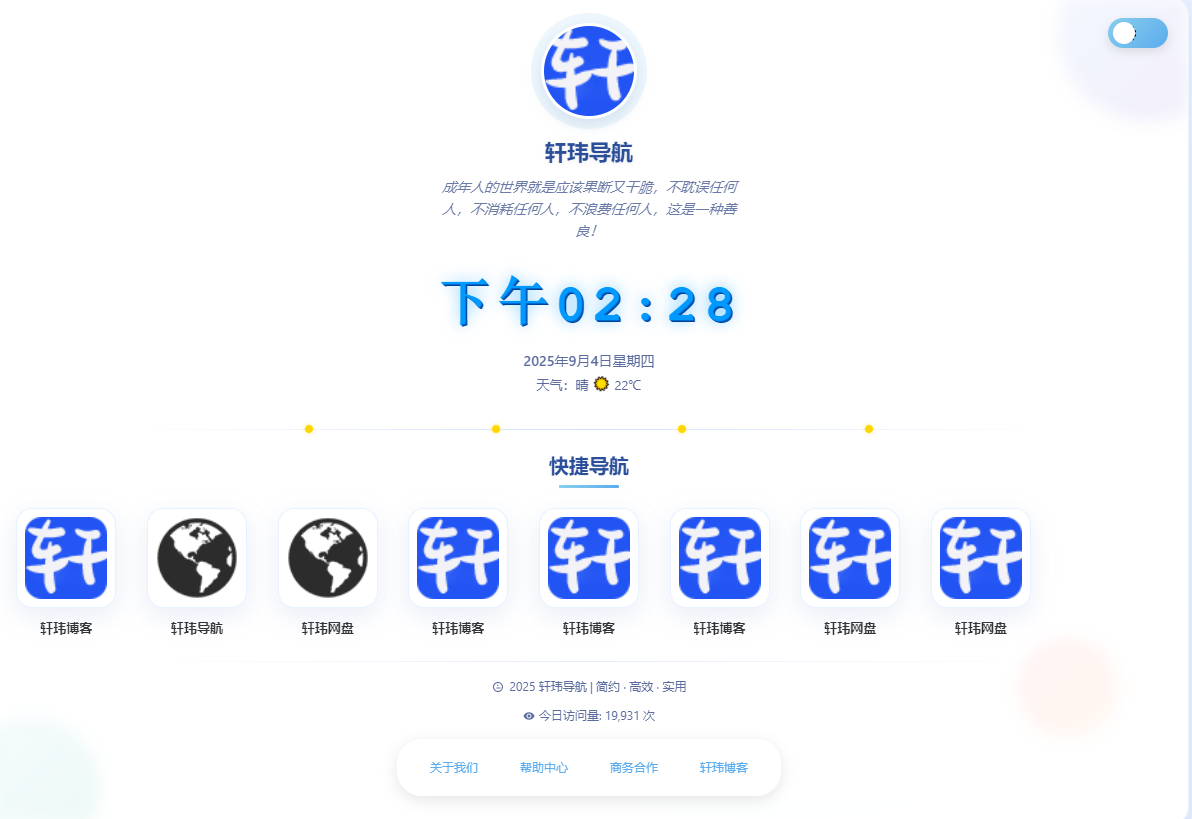 一款简约高效导航系统源码v2.0.1-基于建站技术与致力打造一个IT博客轩玮博客