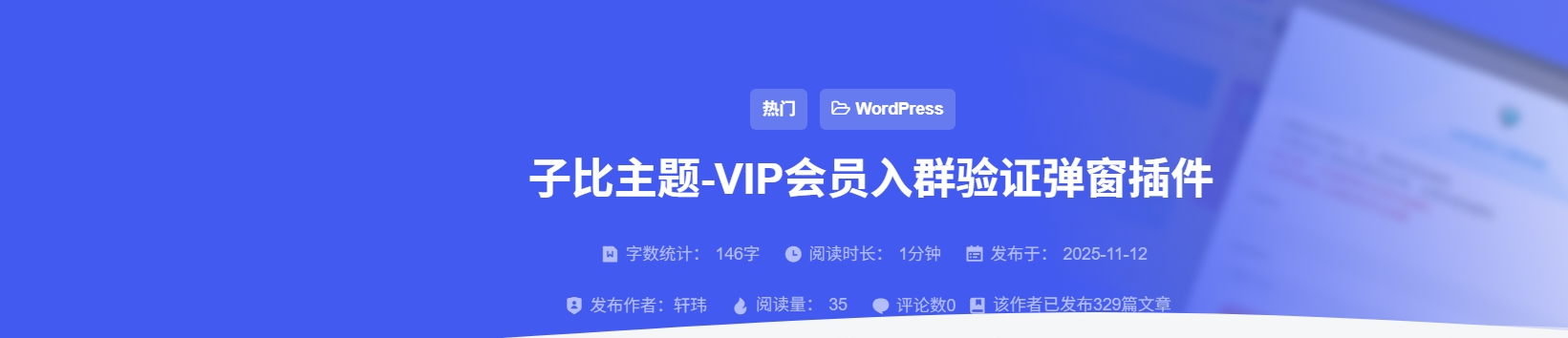 子比主题 – 文章顶部信息V4.0版本(插件版)轩玮IT博客:探索建站技术,分享专业见解-轩玮博客