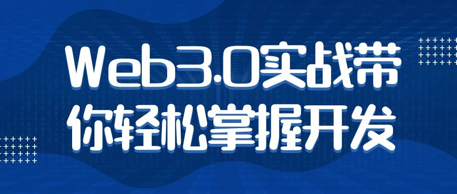 Web3.0实战带你轻松掌握开发轩玮IT博客：探索建站技术，分享专业见解-轩玮博客
