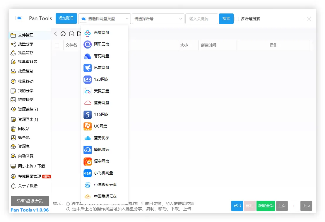 PanTools v1.0.96 全功能型的网盘批量管理&操作工具轩玮IT博客：探索建站技术，分享专业见解-轩玮博客