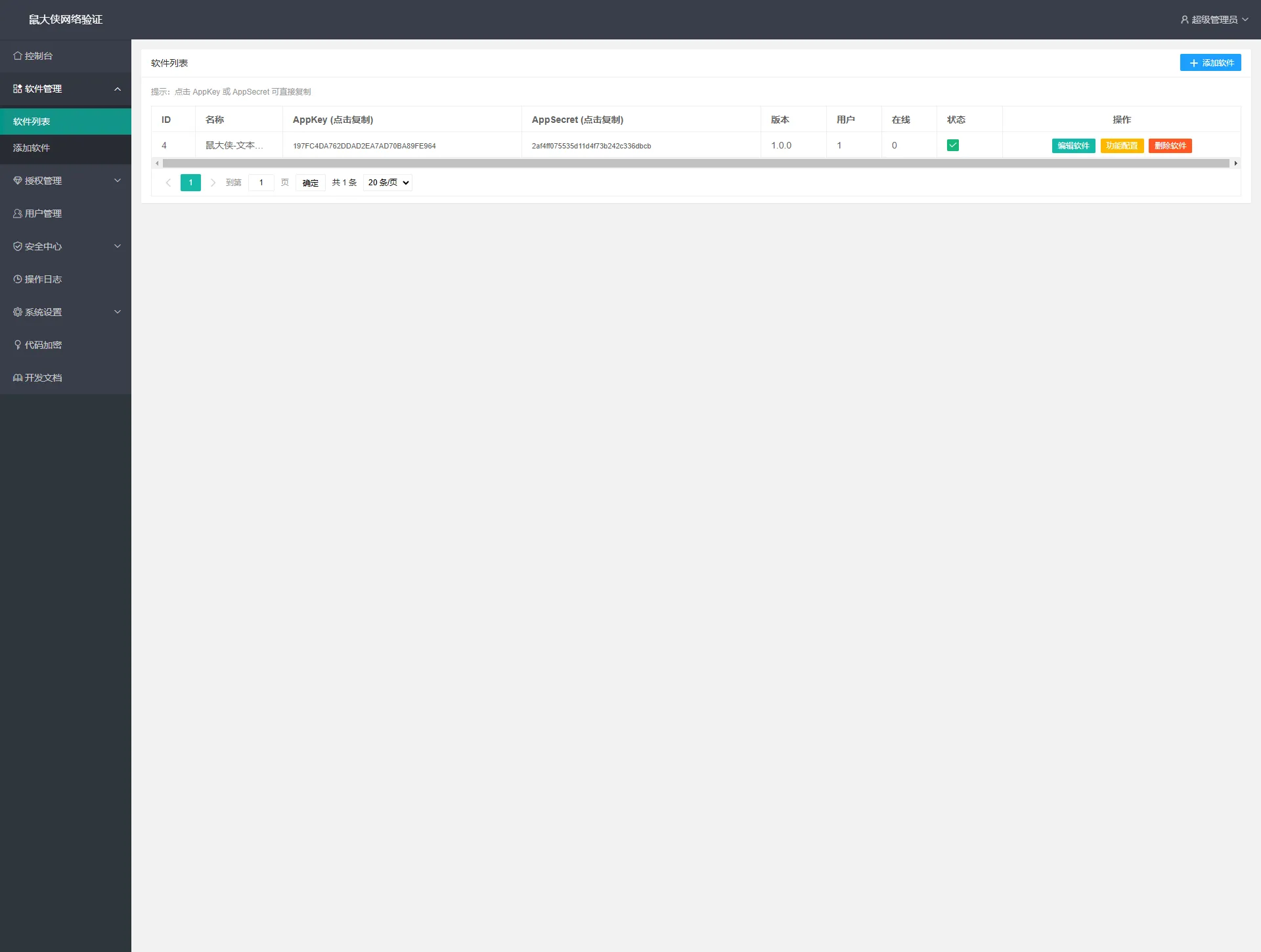 【开源免费】鼠大侠网络验证系统一机一码授权验证解决方案