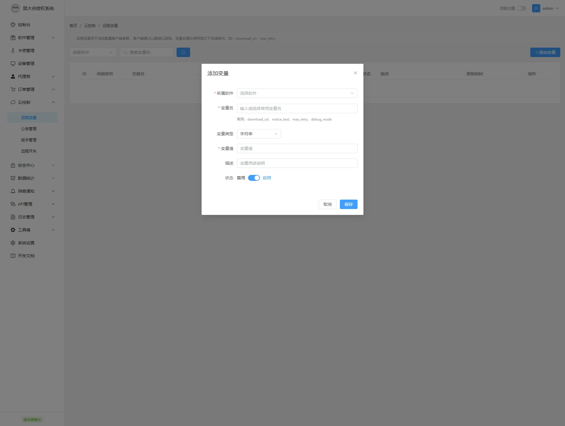 鼠大侠授权系统 V2.0