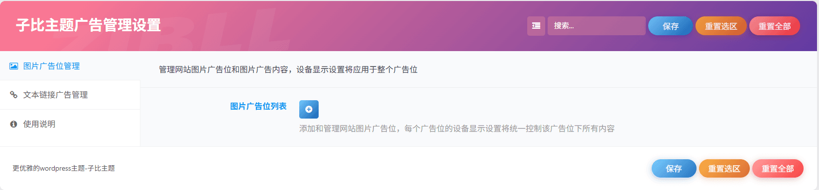 图片[2]-一款子比主题广告管理插件：功能解析与使用指南-玩转网