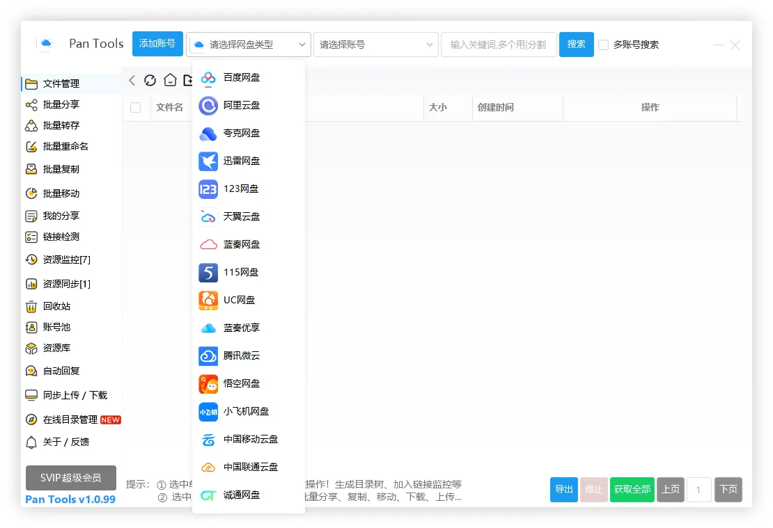 PanTools v1.0.99 全功能型的网盘批量管理&操作工具-轩玮博客|探索建站技术，分享专业见解IT博客轩玮博客