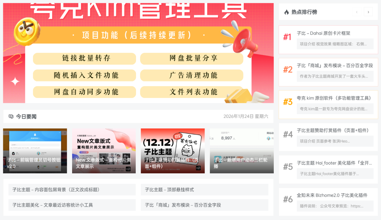 子比主题---子比新闻版块-轩玮博客|探索建站技术，分享专业见解IT博客轩玮博客