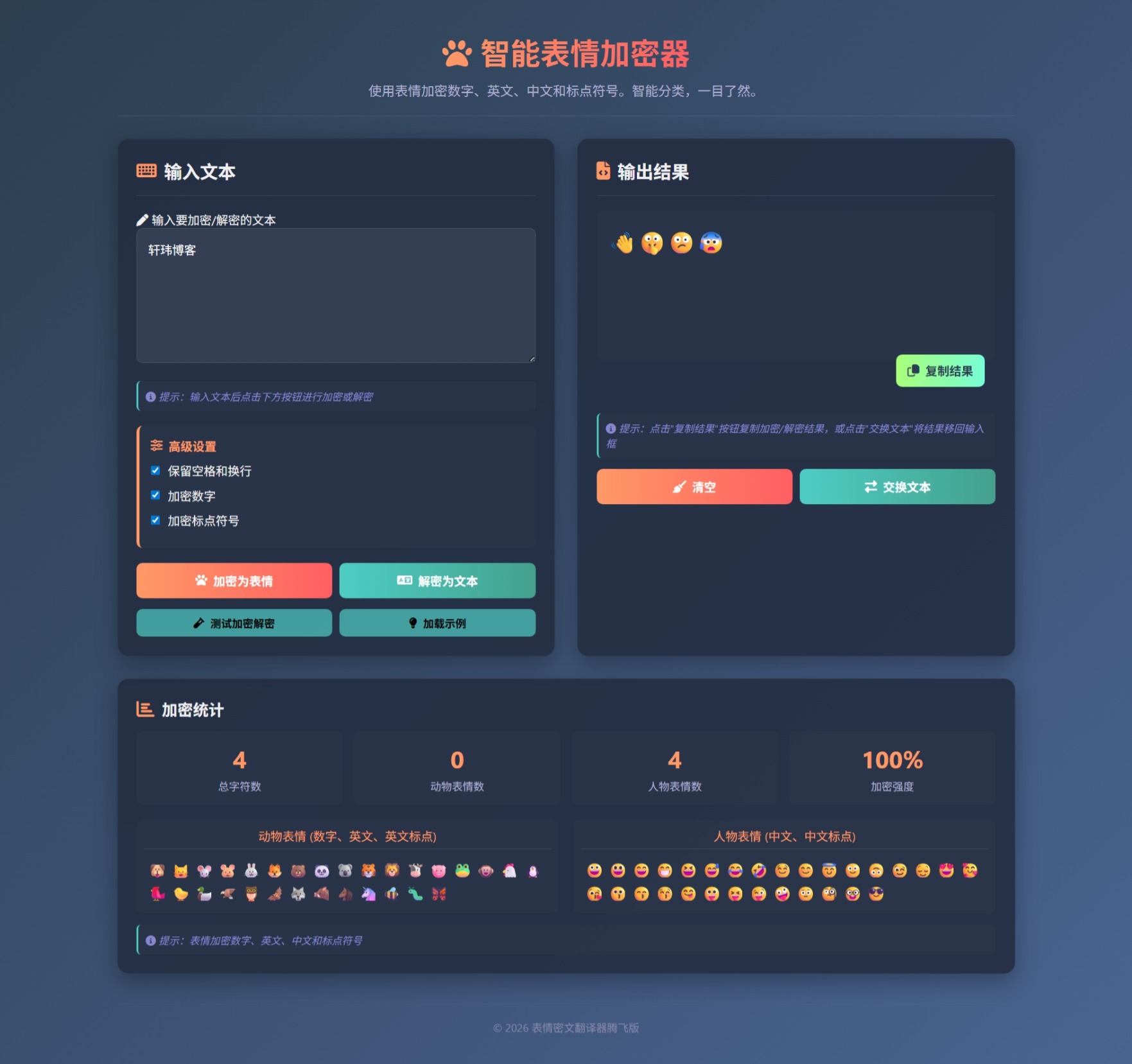HTML源码 – 表情密文翻译器源码-轩玮博客|探索建站技术，分享专业见解IT博客轩玮博客