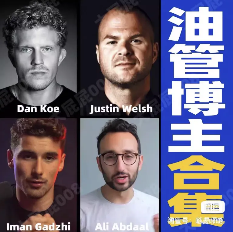 四位油管最牛知识付费博主合集 Dan Koe、Ali Abdaal、Iman Gadzhi、Justin Welsh-轩玮博客|探索建站技术，分享专业见解IT博客轩玮博客