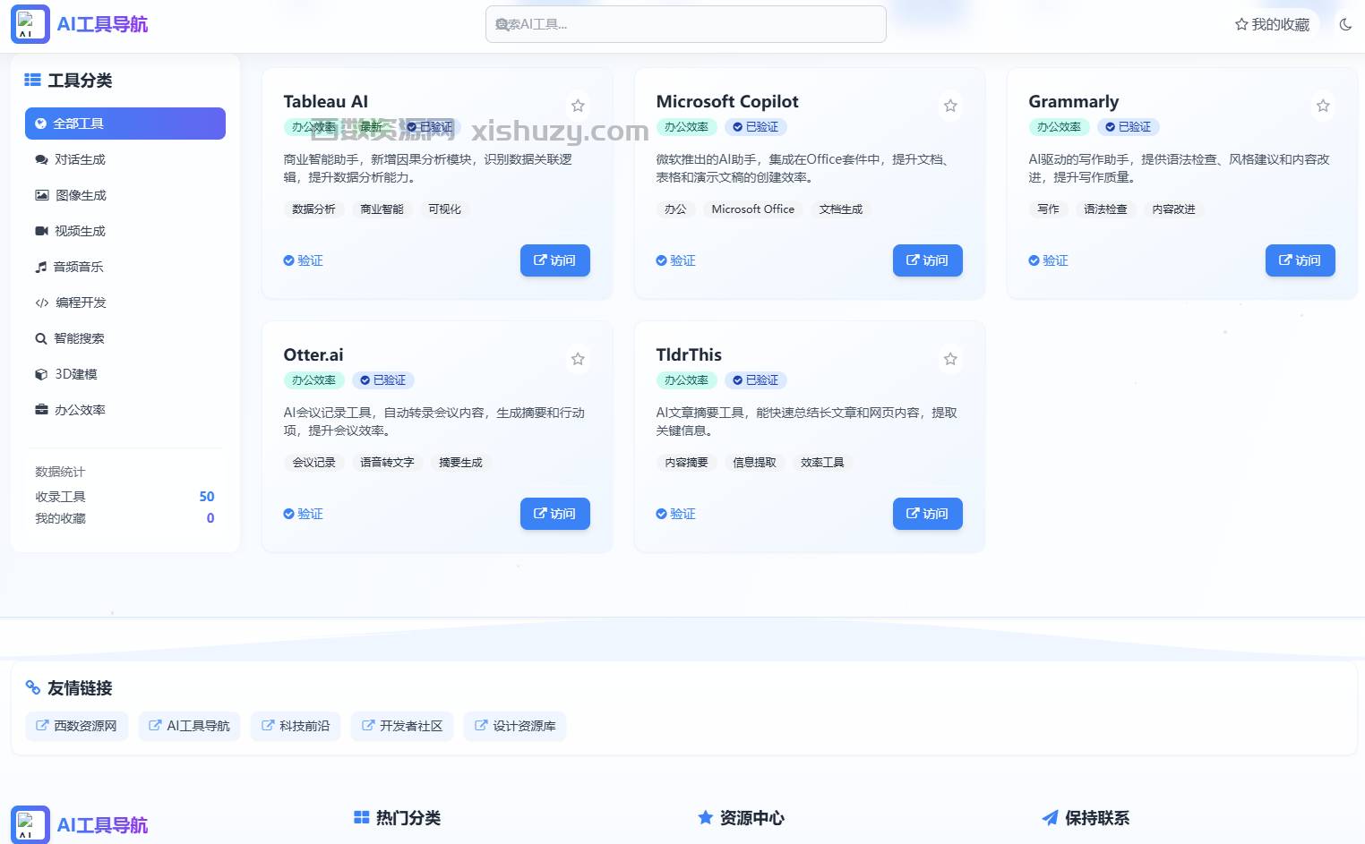 AI 工具导航站静态网页源码分享-轩玮博客|探索建站技术，分享专业见解IT博客轩玮博客