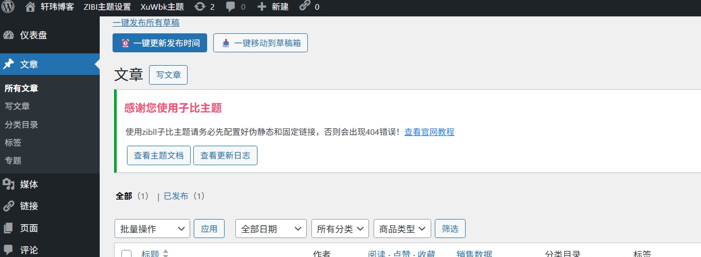WordPress功能 – 文章一键更新/发布/草稿功能轩玮博客-探索建站技术，分享专业见解IT博客轩玮博客