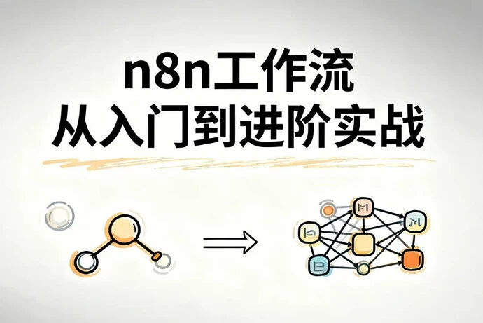 n8n工作流从入门到进阶实战,自动化搭建高效业务流程轩玮博客-探索建站技术,分享专业见解IT博客轩玮博客