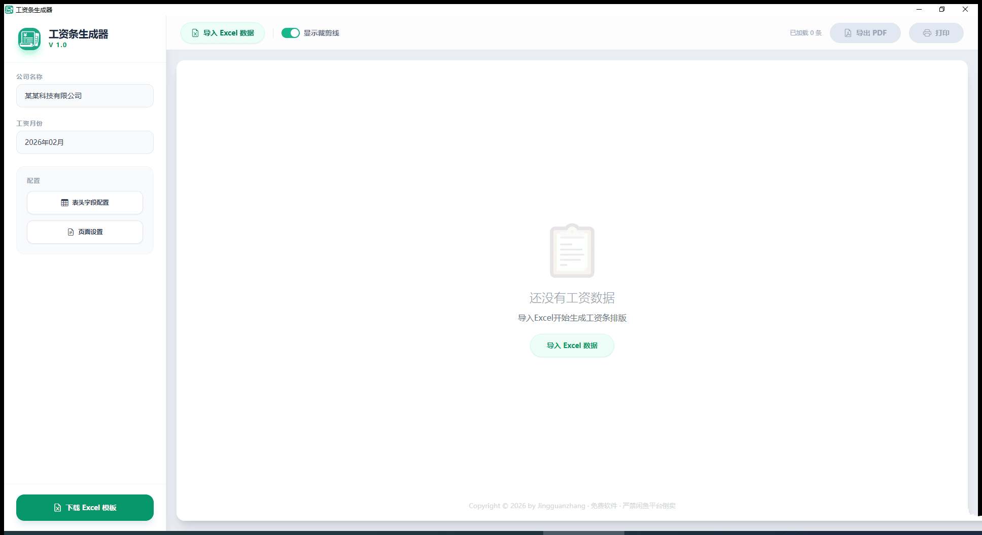 PC工资条生成器V1.3轻量化财务辅助工具轩玮博客-探索建站技术，分享专业见解IT博客轩玮博客