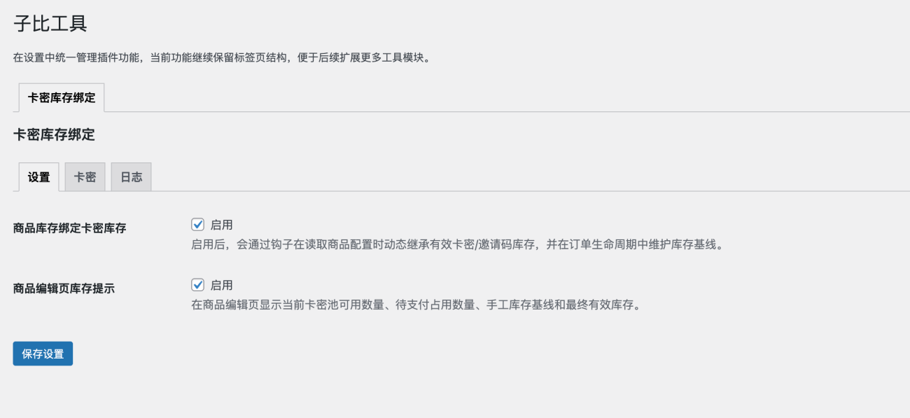 WordPress插件 – 子比商品库存绑定优化插件轩玮博客-探索建站技术，分享专业见解IT博客轩玮博客
