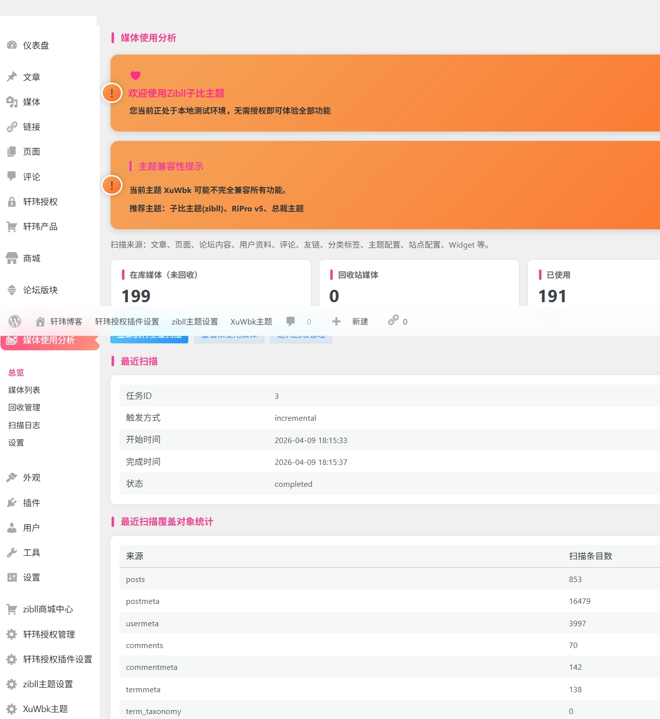 WordPress插件 – 子比媒体管理插件轩玮博客-探索建站技术，分享专业见解IT博客轩玮博客