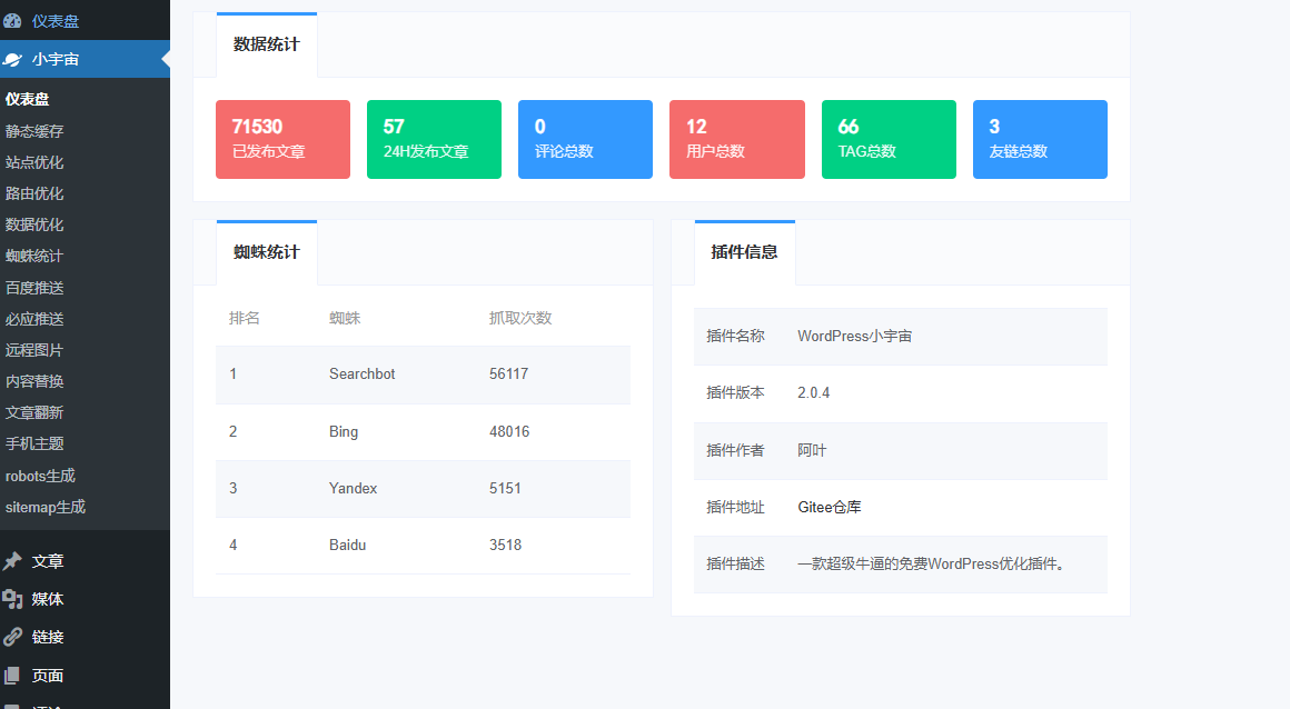 WordPress-----小宇宙优化插件轩玮博客-探索建站技术，分享专业见解IT博客轩玮博客