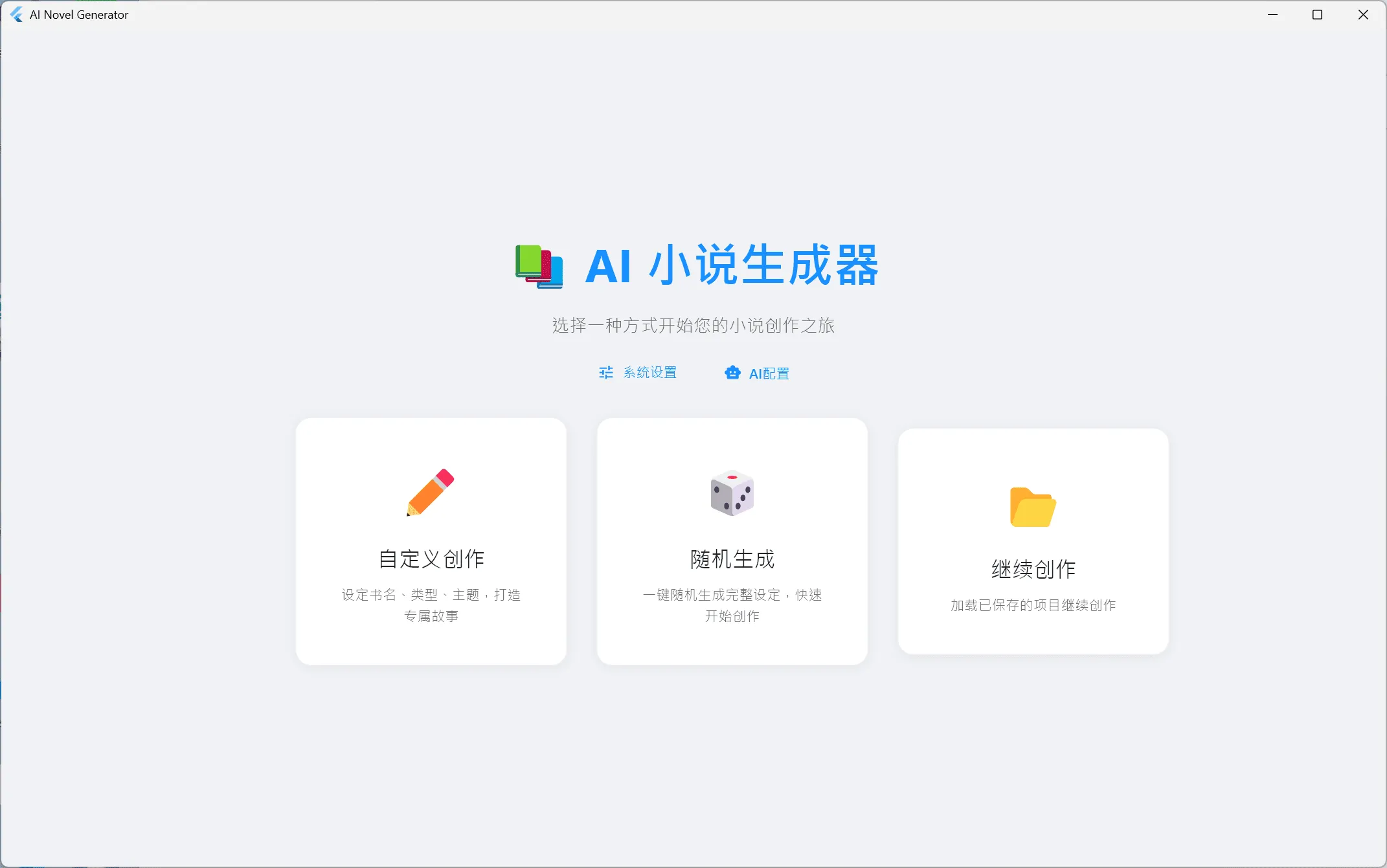 [flutter开源]AI小说生成器，支持win+安卓轩玮博客-探索建站技术，分享专业见解IT博客轩玮博客