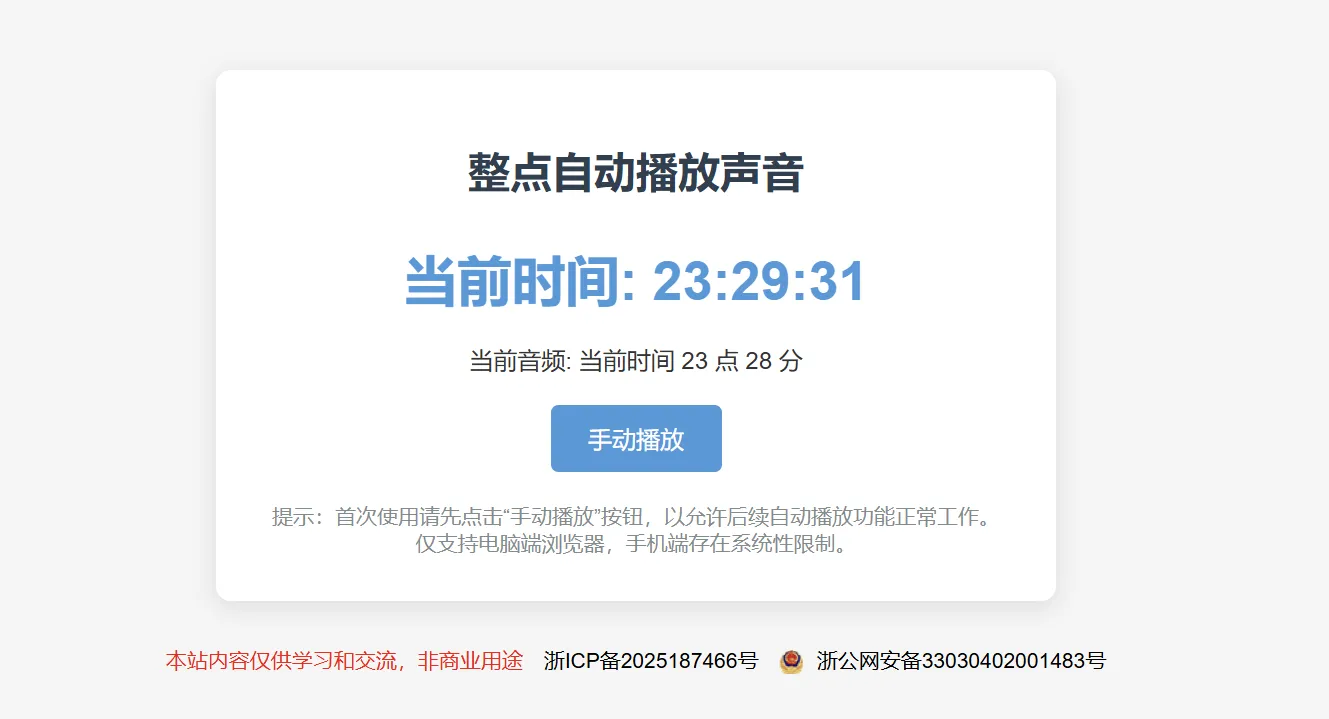 单html版整点报时，网页挂后台即可-专注于各种精品源码阿七源码