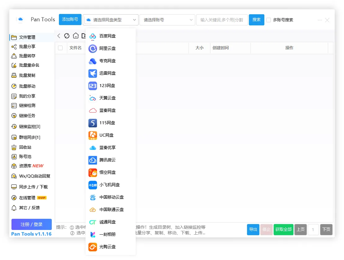 PanTools v1.1.16 全功能型的网盘批量管理&操作工具-专注于各种精品源码阿七源码