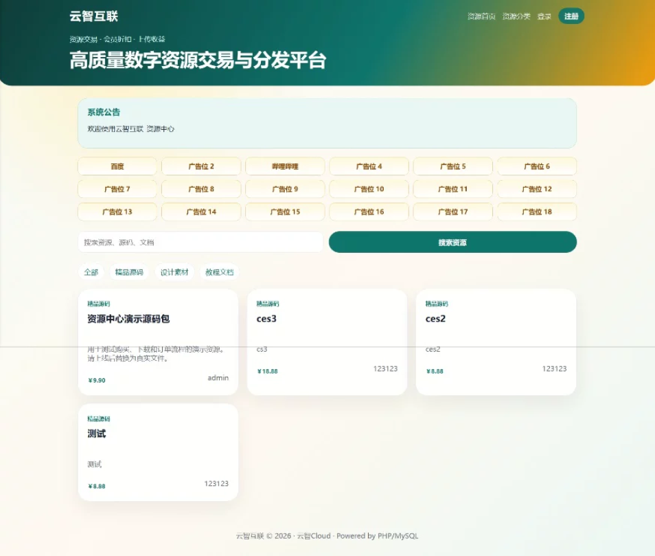 云智资源系统源码 – 带支付/积分商城/广告-专注于各种精品源码阿七源码