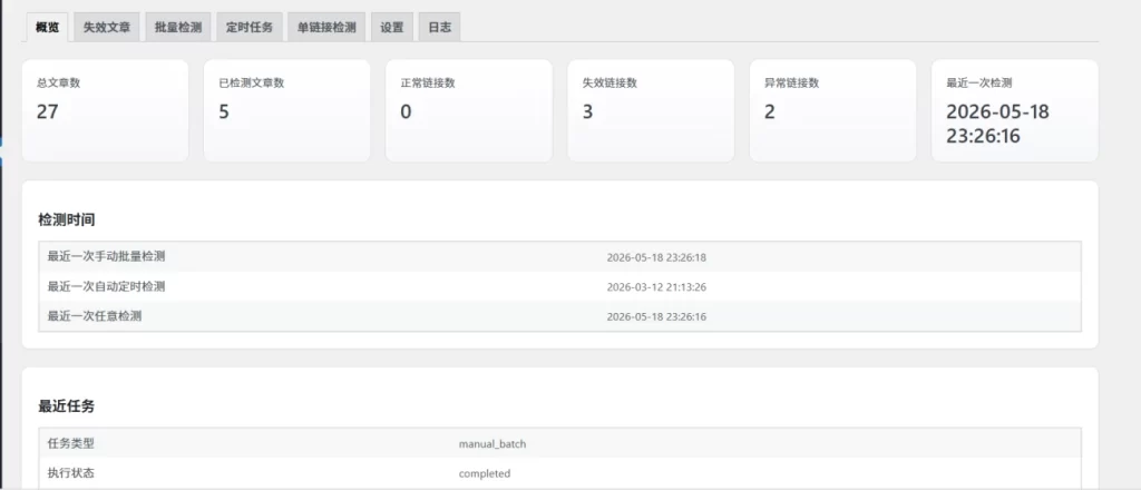 WordPress插件 – 网盘链接失效检测插件-专注于各种精品源码阿七源码