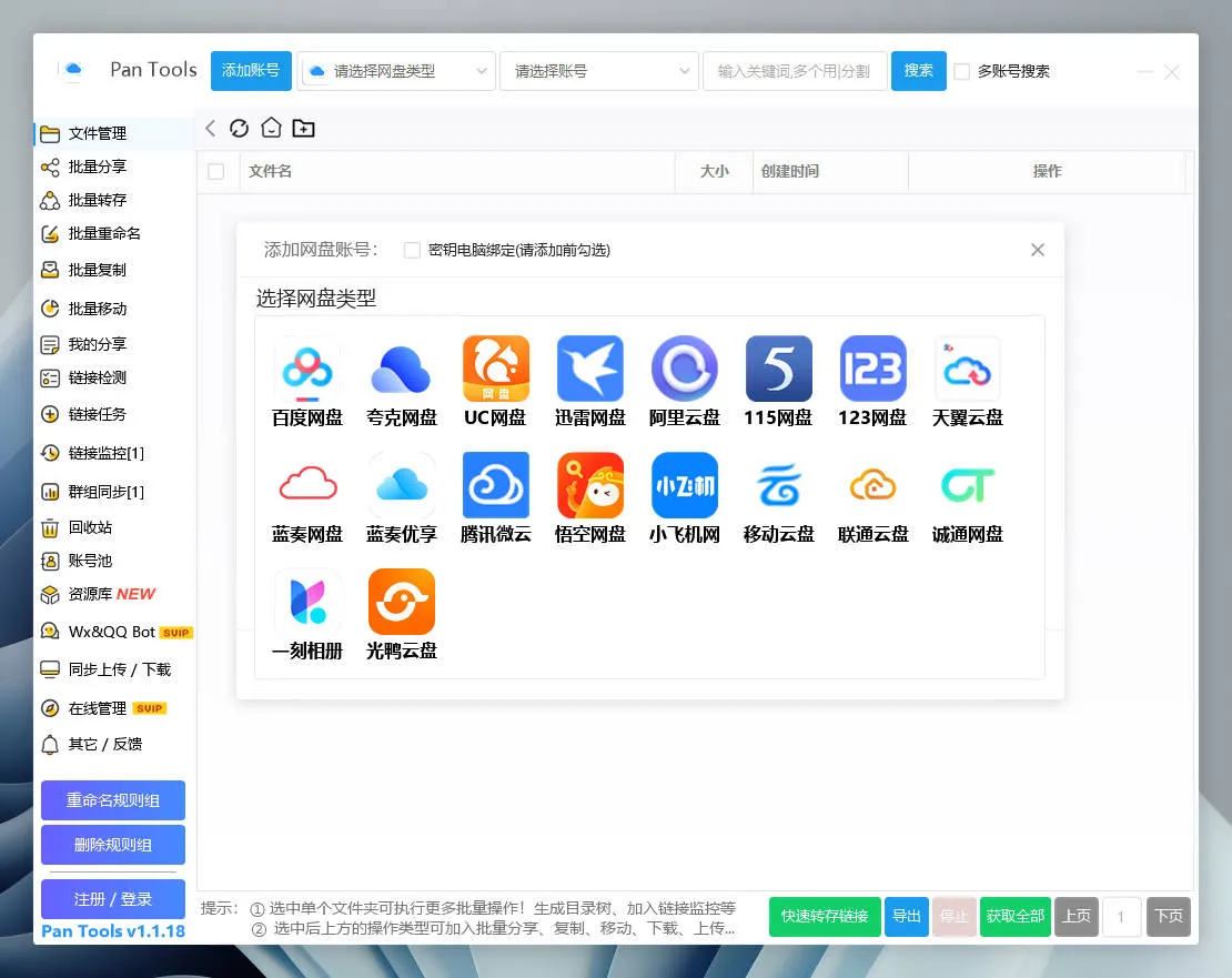 PanTools v1.1.18 全功能型的网盘批量管理&操作工具轩玮博客-探索建站技术，分享专业见解IT博客轩玮博客
