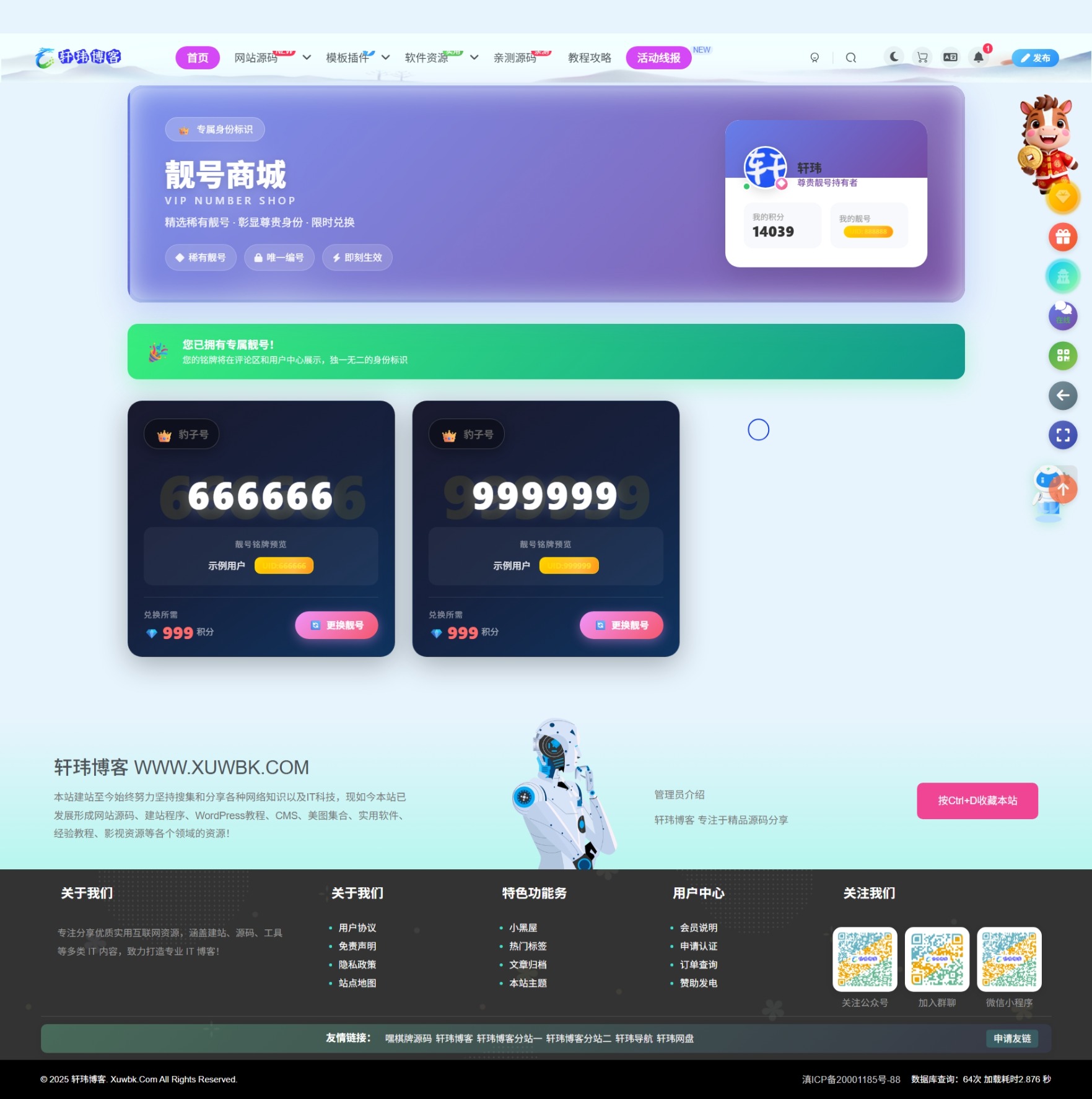 子比主题--靓号插件+兑换页，积分兑换轩玮博客-探索建站技术，分享专业见解IT博客轩玮博客