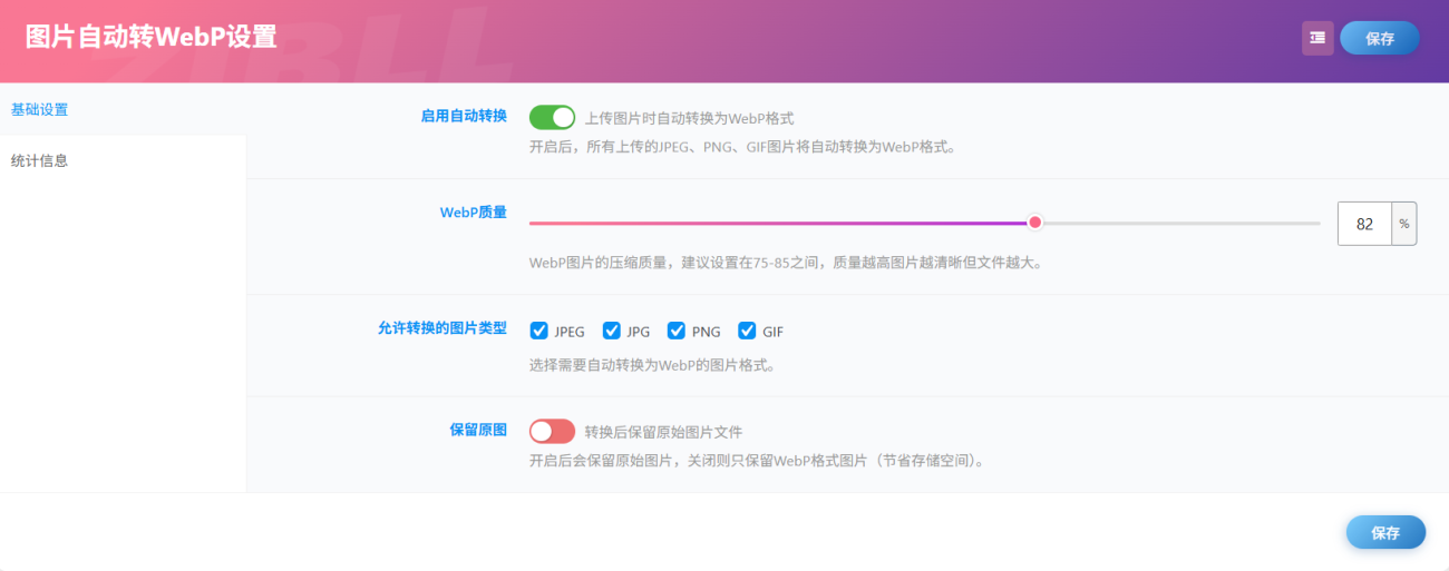 图片自动转 WebP 插件｜上传即转，一键压缩图片提速网站-专注于各种精品源码阿七源码