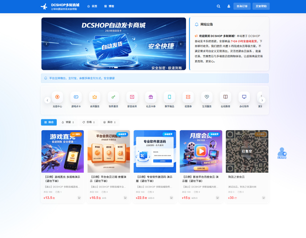 DCSHOP自动发卡商城用户可开通分店分销，支持实物发货，自带博客功能