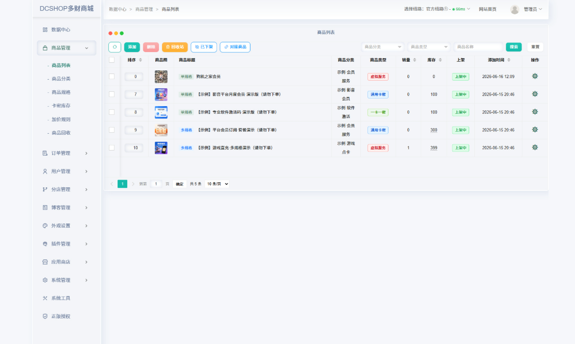 DCSHOP自动发卡商城用户可开通分店分销,支持实物发货,自带博客功能 DCSHOP自动发卡商城用户可开通分店分销,支持实物发货,自带博客功能