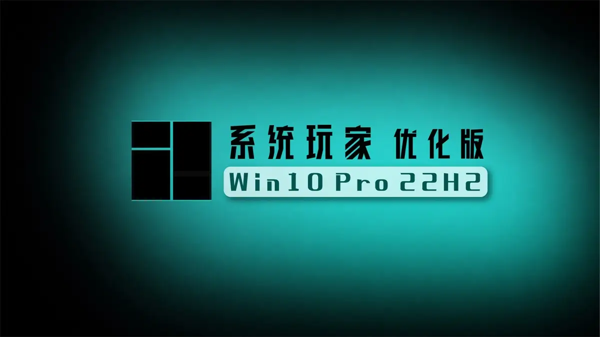 《D》系统玩家 Win10 22H2 19045.7417优化版(2026.6.16)-专注于各种精品源码阿七源码
