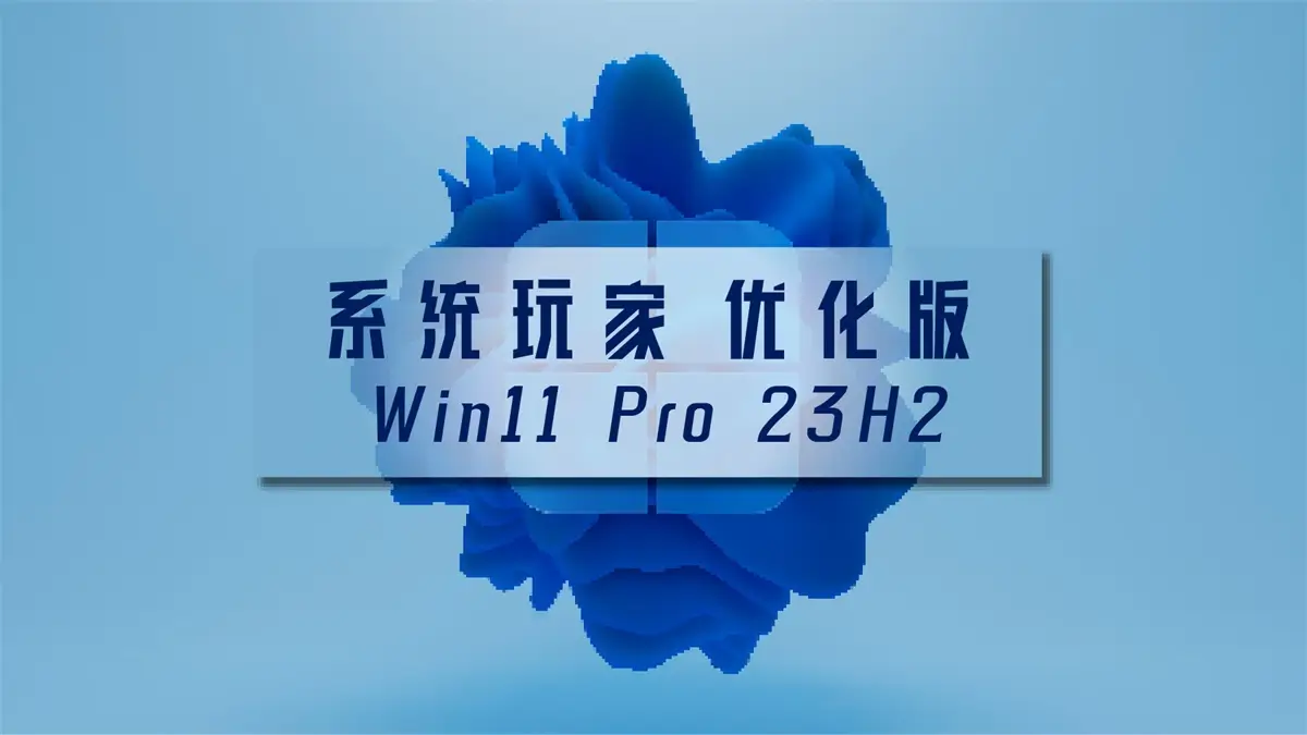 系统玩家 Win11 23H2 22631.7219优化版(2026.6.16)-专注于各种精品源码阿七源码