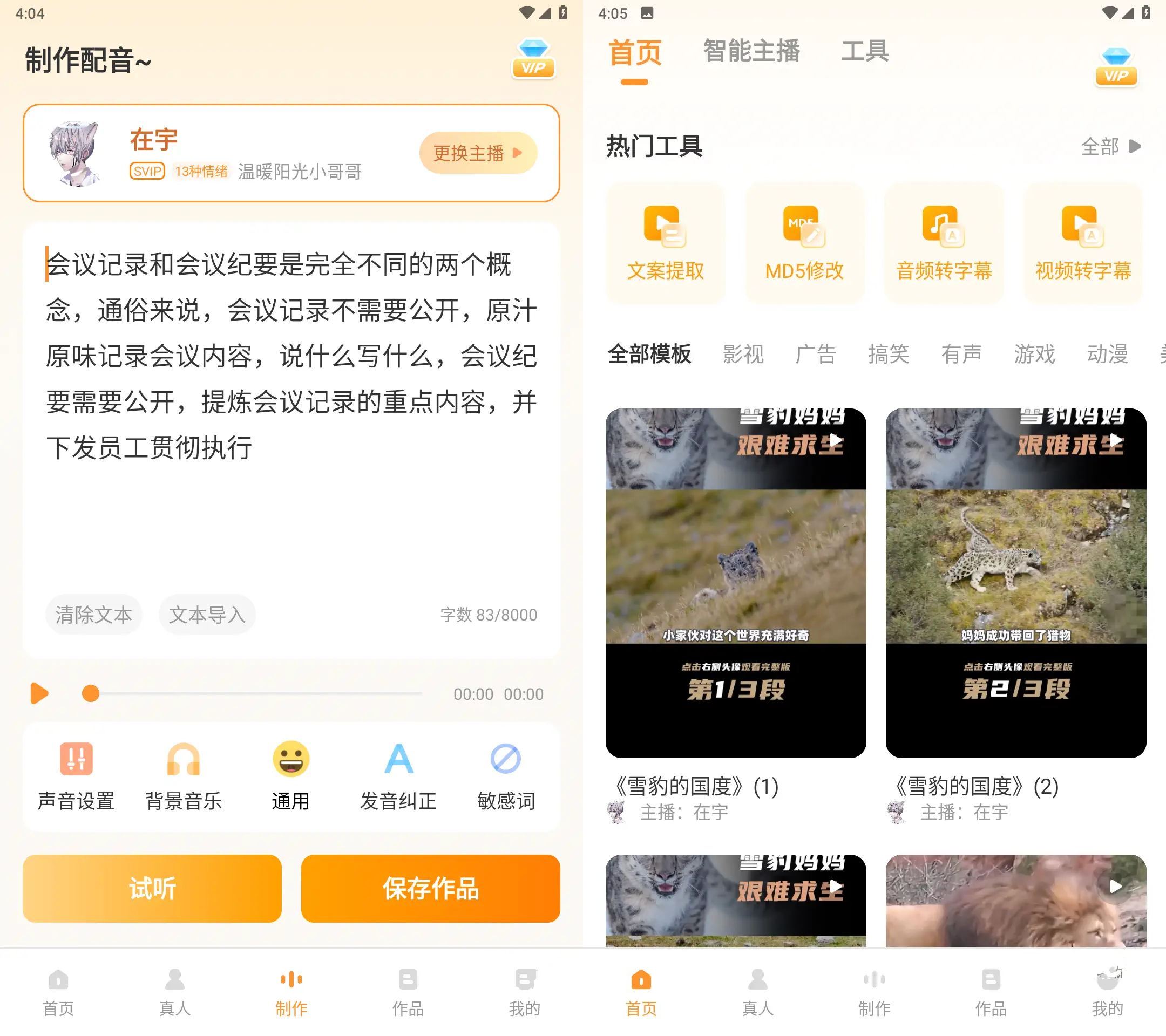 安卓配音鸭文字转语音Verv1.9.9会员解锁版 - 轩玮博客-专注于各种精品源码阿七源码