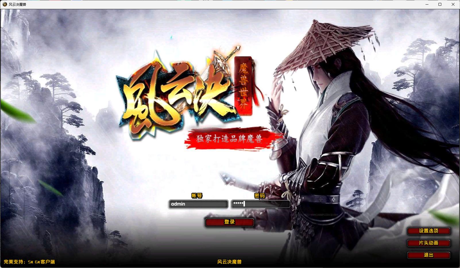 《D》[一键安装] 【亲测】风云决WOW熊猫人魔改超变端 旷世神器炫彩附魔镇妖塔护身符经典轩玮博客-探索建站技术，分享专业见解IT博客轩玮博客
