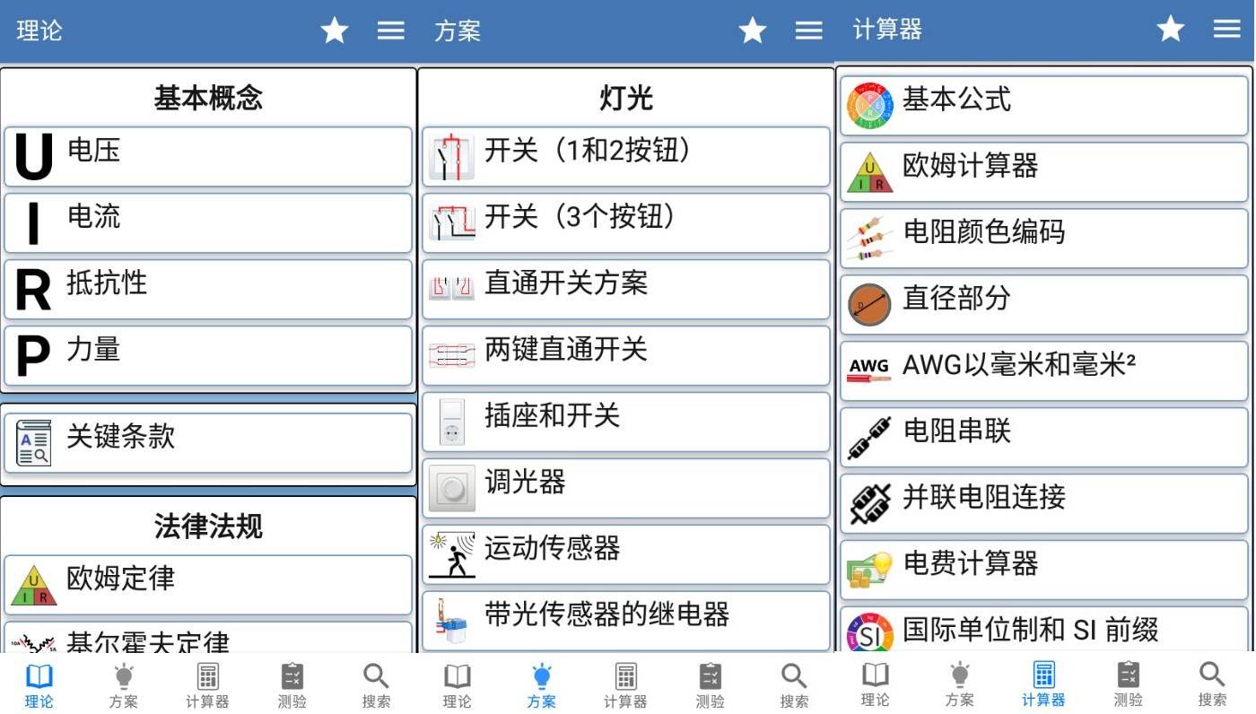 安卓电工手册v4.0.5理论方案计算器高级版 – 轩玮博客