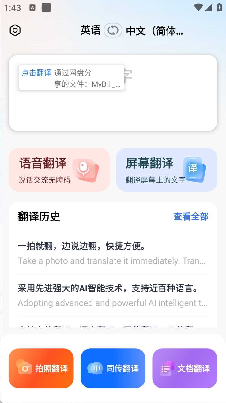 AI全球翻译官v1.0.3跨语言沟通效率高级版 – 轩玮博客
