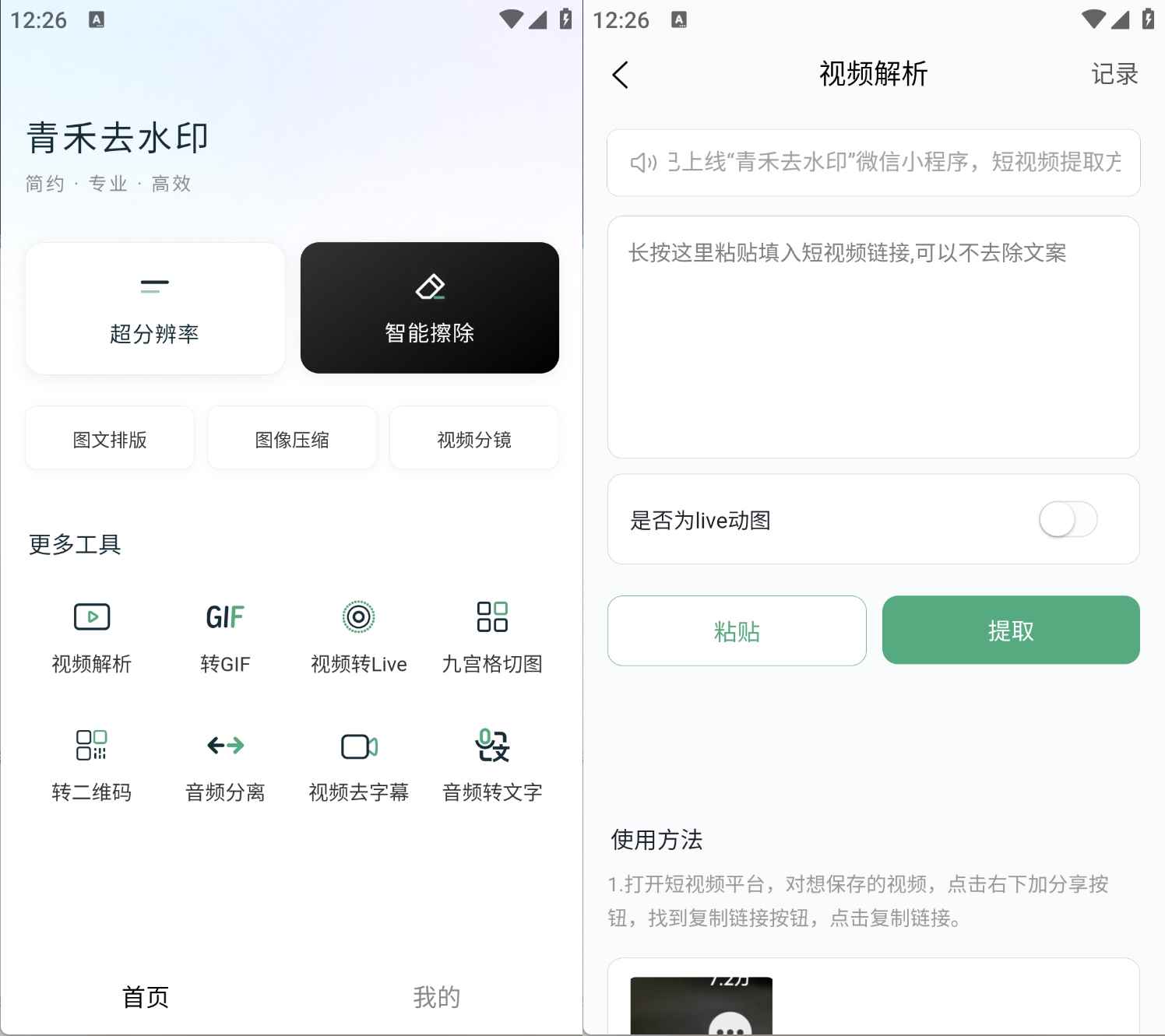 安卓青禾去水印v1.1.2短视频去水印 - 轩玮博客-专注于各种精品源码阿七源码