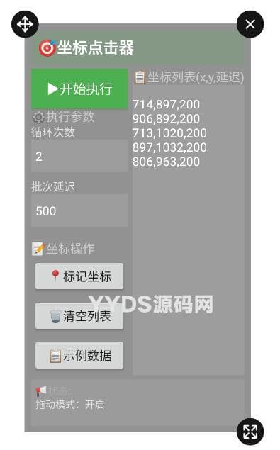 【自写】安卓自动化辅助工具-坐标点击器V1.0
