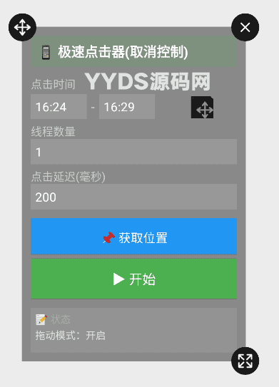 【自写】安卓自动化辅助工具-极速点击器V1.0