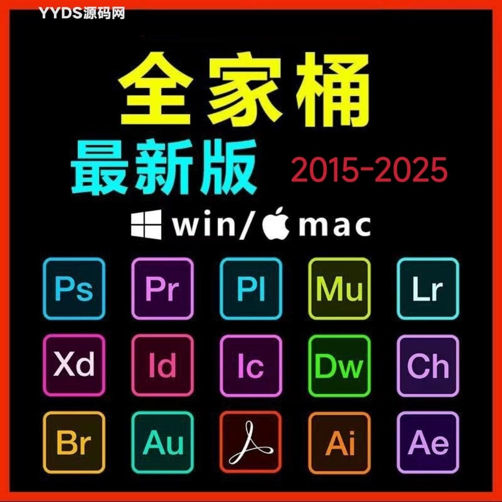 Adobe全家桶PS/PR/AU/AE/AI软件WIN和MAC安装包2015-2025轩玮博客-探索建站技术，分享专业见解IT博客轩玮博客