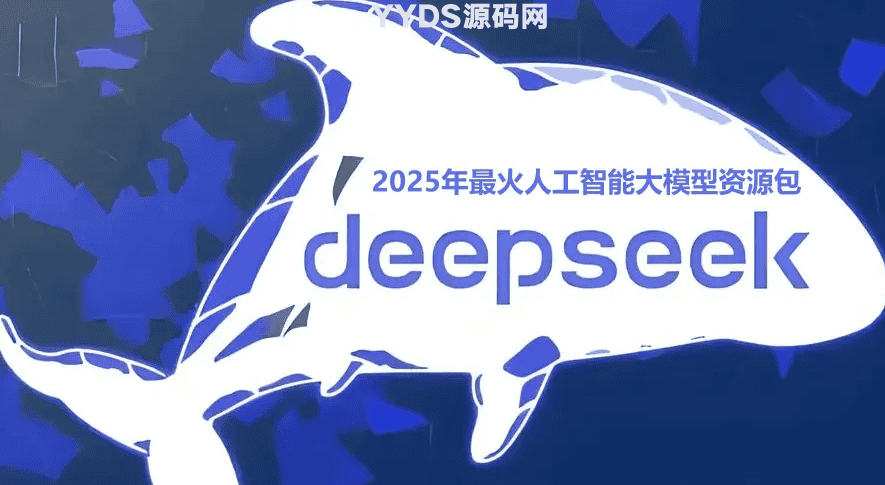 2025年最火AI大模型DeepSeek资源资料汇总