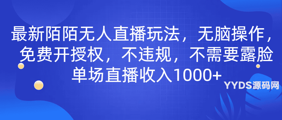 最新陌陌无人直播玩法，无脑操作，免费开授权，不违规，不需要露脸也能单场直播收入1000+-专注于各种精品源码阿七源码