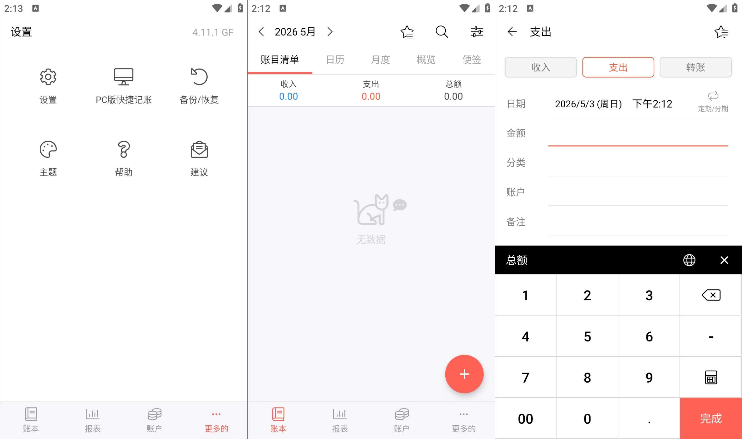 快捷记账v4.13.0GF专业版-资金管理轻松记账-专注于各种精品源码阿七源码