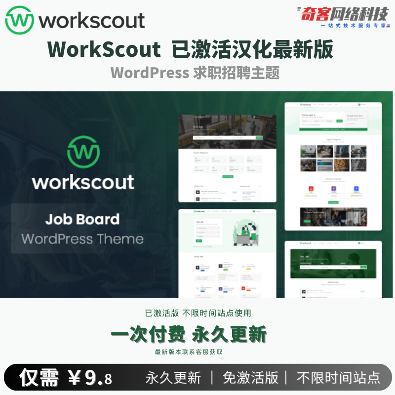 WorkScout 已激活汉化最新版WP企业求职招聘主题独立在线招聘系统 编辑-专注于各种精品源码阿七源码